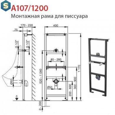 Инсталляция для уринала Alcaplast A107/1200