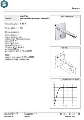 Змішувач для умивальника Kludi Zenta електронний 3840205