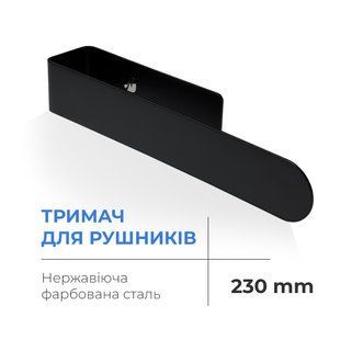 Полотенцедержатель Navin 230 мм, черный матовый 12-228053-3680, Черный матовый