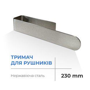 Полотенцедержатель Navin 230 мм, нержавеющий 12-228053-3680, Хром