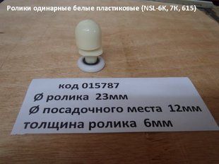Ролики одинарні RJ білі пластикові діаметр 23мм NSL