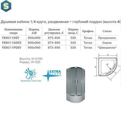 Душова кабіна Devit Nymfa FEN311PDEV 1/4 кола 90х90 см, скло "шиншила" з піддоном, Хром, другий, хром