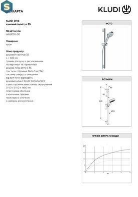 Душевой гарнитур 3S Kludi Dive 6863005-00